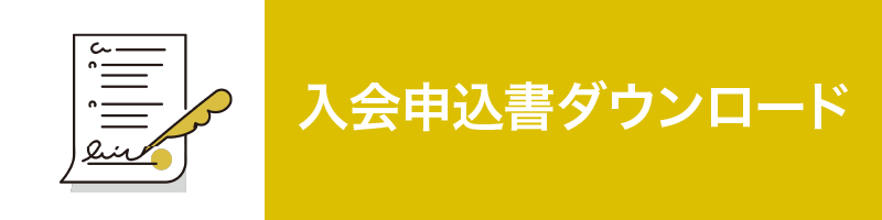 会申込書