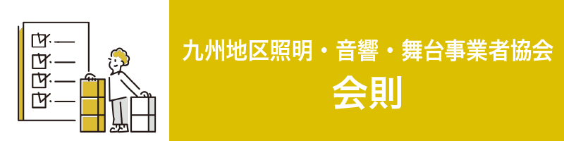 九州地区照明・音響・舞台事業者協会会則