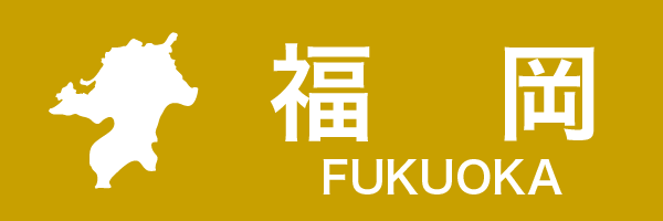 福岡県