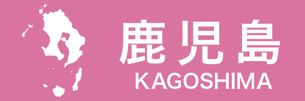 鹿児島県