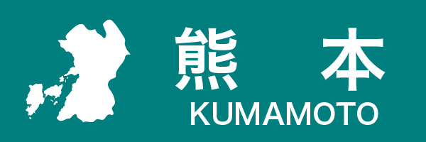 熊本県