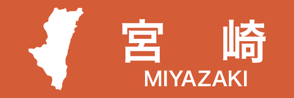 宮崎県