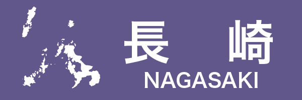 長崎県