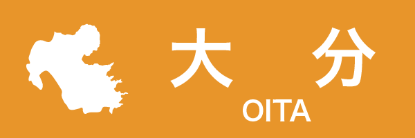 大分県