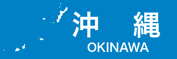 沖縄県