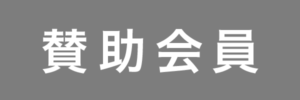 賛助会員