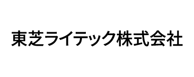 東芝ライテック株式会社