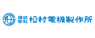 株式会社松村電機製作所